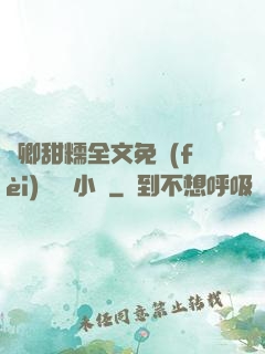 嬌卿甜糯全文免費(fèi)閱讀 小說